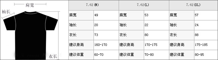7.62T恤尺码