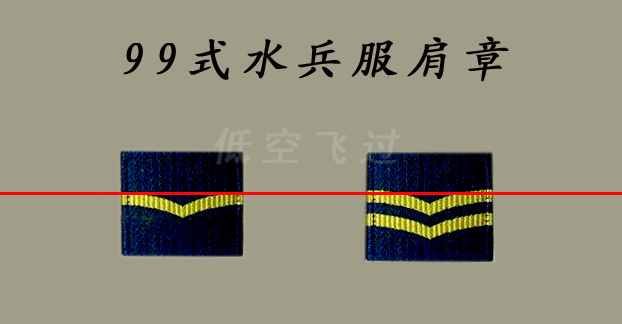 99式水兵服肩章.jpg