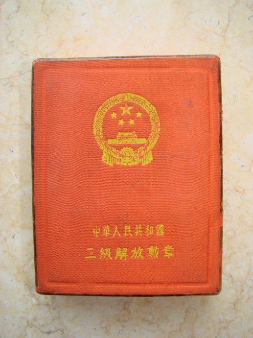 中华人民共和国三级解放勋章