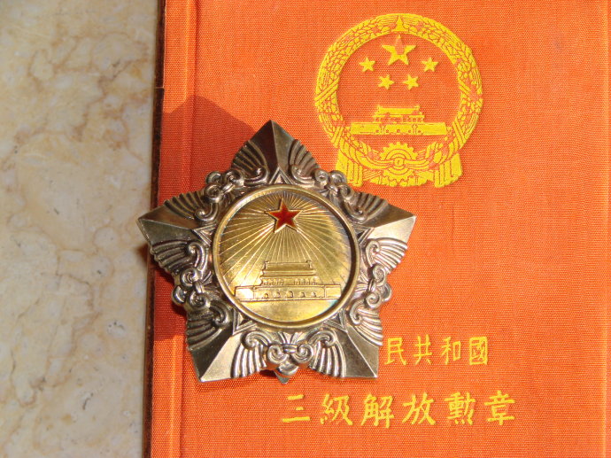 中华人民共和国三级解放勋章