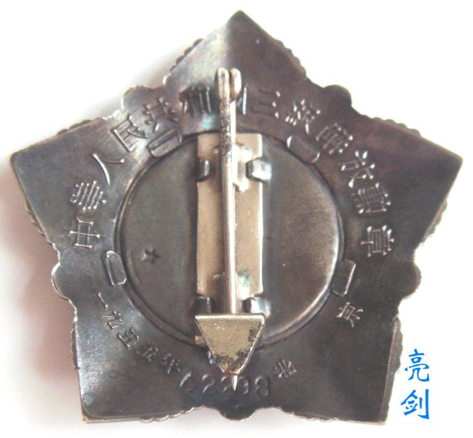 中华人民共和国三级解放勋章